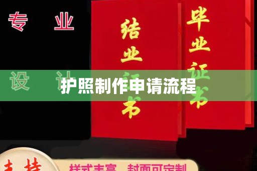 惠州护照制作申请流程