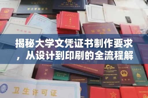 敖汉旗揭秘大学文凭证书制作要求，从设计到印刷的全流程解析