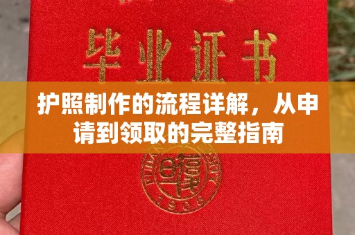 万秀护照制作的流程详解，从申请到领取的完整指南