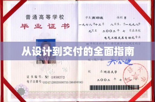 公馆从设计到交付的全面指南